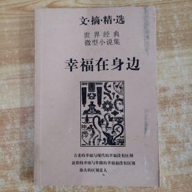 幸福在身邊