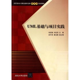UML基础与项目实践/高职高专计算机教学改革新体系规划教材 9787302349778