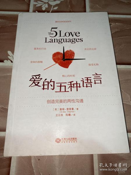 爱的五种语言：创造完美的两性沟通