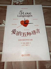 爱的五种语言：创造完美的两性沟通