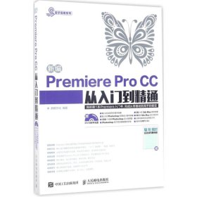 新编Premiere Pro CC从入门到精通 9787115409201 鼎翰文化 人民邮电出版社