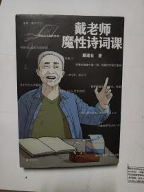 戴老师魔性诗词课
