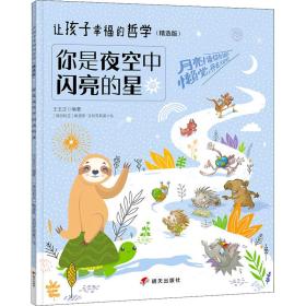 你是夜空中闪亮的星 综合读物  新华正版
