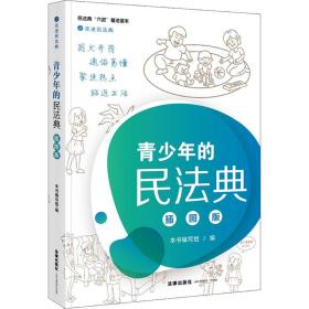 青少年的民法典 插图版作者中国法律图书有限公司