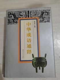 中华成语通译（精装）首页和尾页连着几页有黄斑