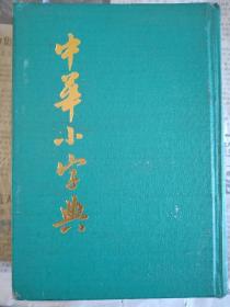 中华小字典   85年一版一印