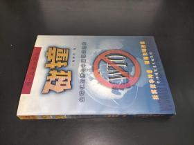碰撞：全球化陷阱与中国现实选择 签赠本