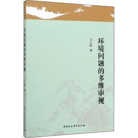【正版新书】 环境问题的多维审视 王云霞 中国社会科学出版社