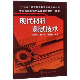 现代材料测试技术(十二五普通高等教育规划教材) 普通图书/综合图书 编者:陶文宏//杨中喜//师瑞霞 化学工业 97871726