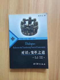 对话：变革之道