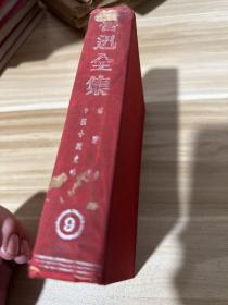 魯迅全集（第9卷）紅布面精裝