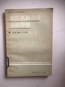 现代机械设计方法综述