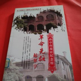 革命先驱起翠亨:孙中山故居纪念馆