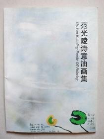 范光陵诗意油画集