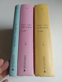 1989—1994文学回忆录（全2册）