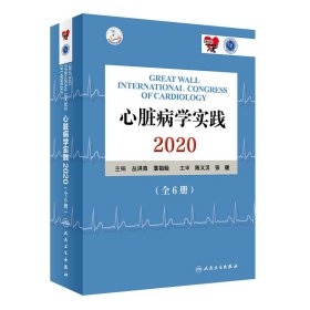 心脏病学实践2020（全6册/配增值）