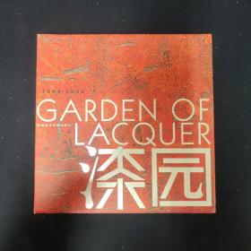 漆园：1994-2005 中英文本（余闻荣 签名本）见字如晤