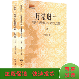 万法归一 明清宫廷信仰与汉藏文化交流(全2册)