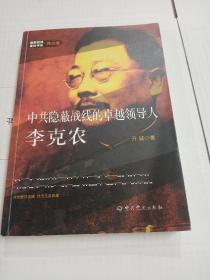 隐蔽战线春秋书系·传记卷：中共隐蔽战线的卓越领导人李克农