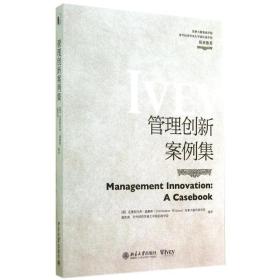 管理创新案例集/(英)克里斯托弗.威廉斯 大中专文科经管 (英)克里斯托弗？威廉斯//戚依南