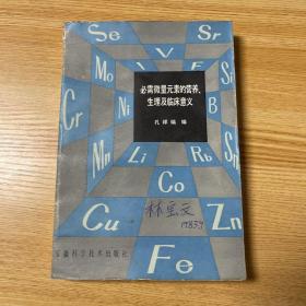 必需微量元素的营养、生理及临床意义