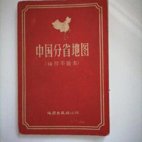 中国分省地图（袖珍平装本）1956年