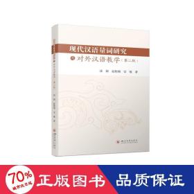 现代汉语量词研究与对外汉语 语言－汉语 张颖，赵艳梅，雷敏 新华正版