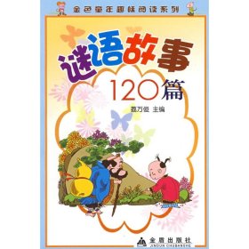 【正版书籍】金色童年趣味阅读系列：谜语故事120篇