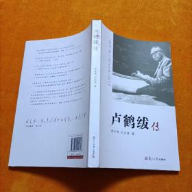 卢鹤绂传作者:蔡沐禅,刘忠坤 著出版社:复旦大学出版社出版时间:2015