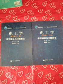 电工学学习辅导与习题解答（上下册）（第7版）