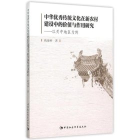 【正版书籍】中华优秀传统文化在新农村建设中的价值与作用研究:以关中地区为例