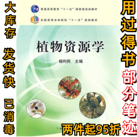 植物资源学冯绍元9787109127357中国农业出版社2007-03-01