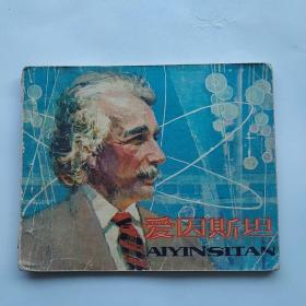 连环画:爱因斯坦（科学家故事）
