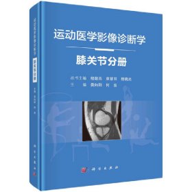 运动医学影像诊断学——膝关节分册 9787030670823 龚向阳 科学出版社