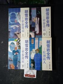 胡雪岩全传（全7册）