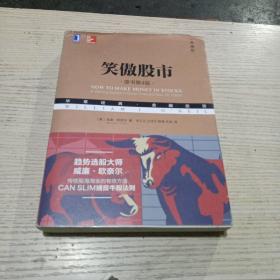笑傲股市（原书第4版·典藏版）