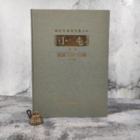 台湾中研院史语所版 张秉权《小屯第二本：殷虛文字‧丙編上輯（二）》（8开 漆布精装）