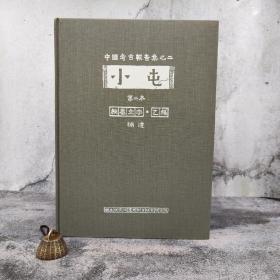 台湾中研院史语所版 钟柏生《小屯第二本：殷虛文字‧乙編－補遺》（8开 漆布精装）