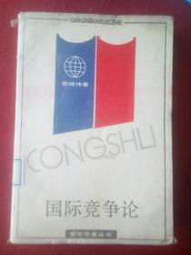 国际竞争论