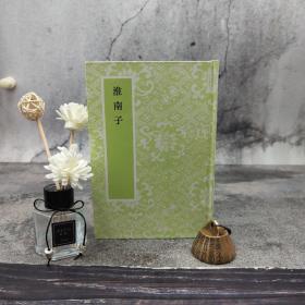 台湾艺文印书馆版 汉高诱注《淮南子》（32开 精装）