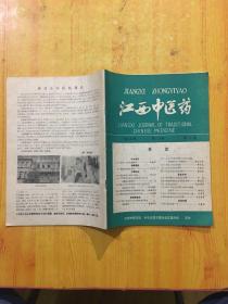 江西中医药1989年第20卷第6期