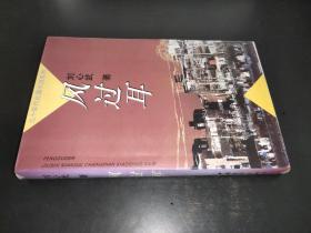 風過年