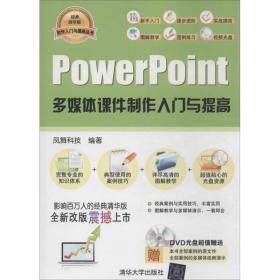 powerpoint多媒体课件制作入门与提高 操作系统 凤舞科技 新华正版
