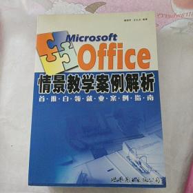 Microsoft Office 情景教学案例解析:首推白领就业案例指南