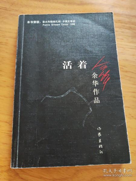 活着