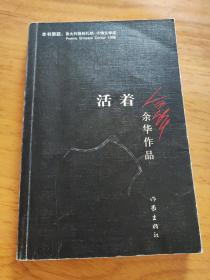 活着