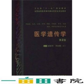 医学遗传学第二2版梁素华邓初夏人民卫生出9787117123662