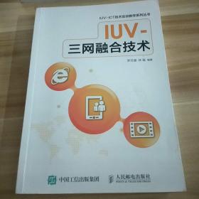 IUV -三网融合技术
