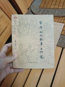 古丰州的故事与传说——九日山祈风文化丛书（品好）