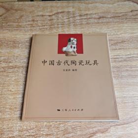 中国古代陶瓷玩具